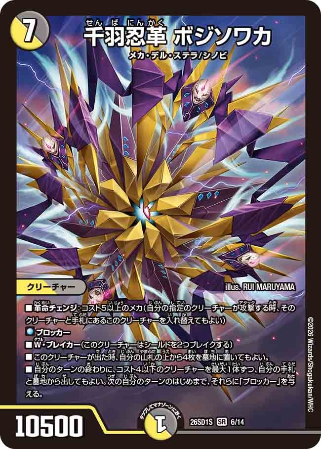 千羽忍革 ボジソワカ(DM26SD1S6/14)